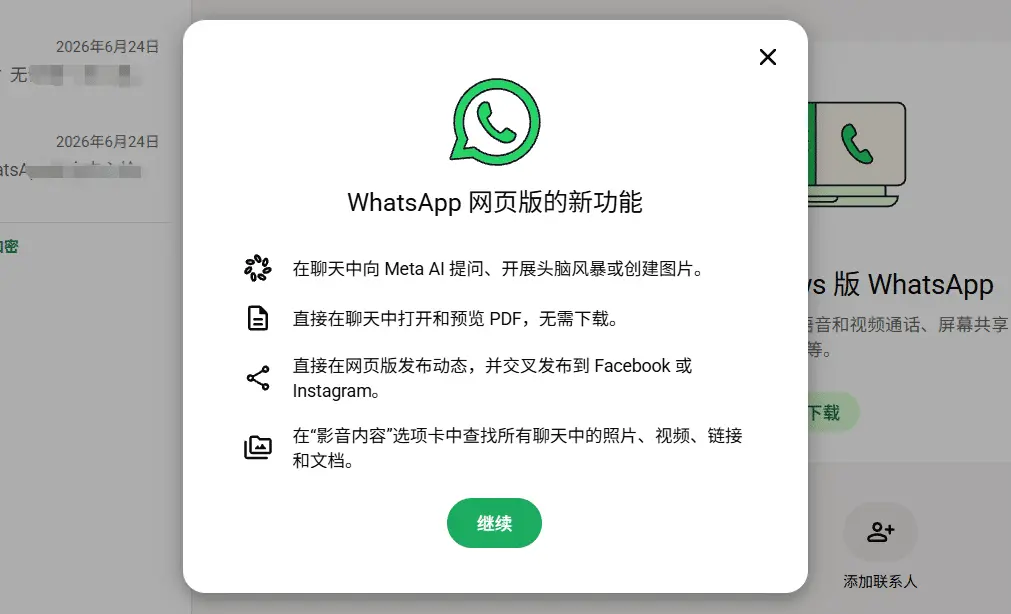 WhatsApp 手机扫码